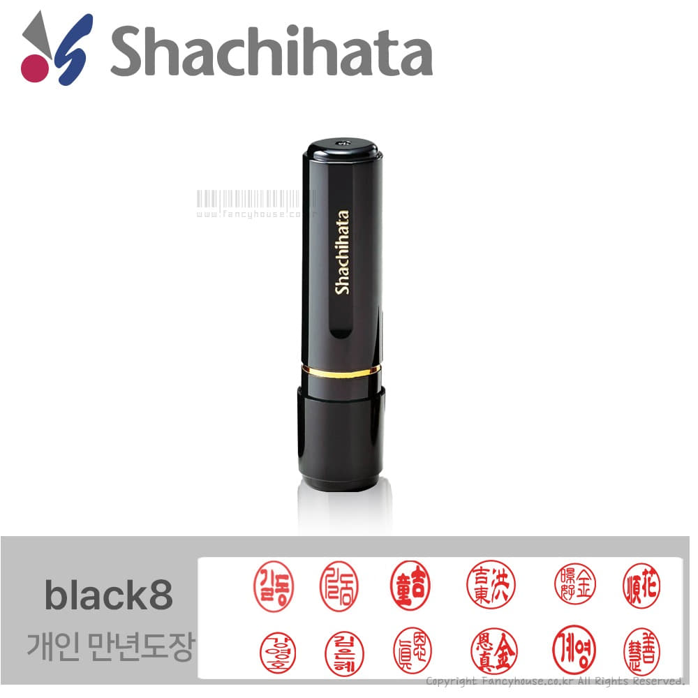 사치하타 프리미엄 블랙8 결재인 만년도장(8mm), 맞춤제작